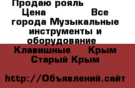 Продаю рояль Bekkert › Цена ­ 590 000 - Все города Музыкальные инструменты и оборудование » Клавишные   . Крым,Старый Крым